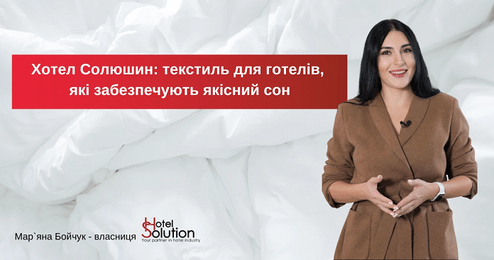 Хотел Солюшин: текстиль для готелів, які забезпечують якісний сон